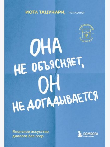 Она не объясняет, он не догадывается. Японское искусство диалога без ссор