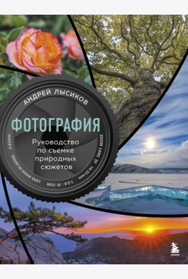 Фотография. Руководство по съемке природных сюжетов
