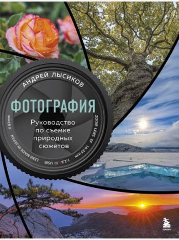 Фотография. Руководство по съемке природных сюжетов
