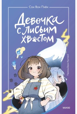 Девочка с лисьим хвостом. Т. 1