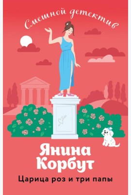 Царица роз и три папы
