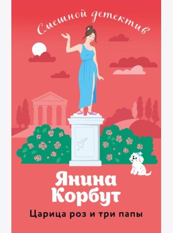 Царица роз и три папы