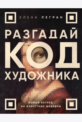 Разгадай код художника: новый взгляд на известные шедевры