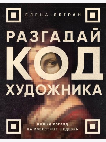 Разгадай код художника: новый взгляд на известные шедевры