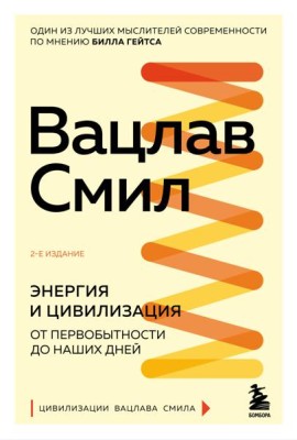 Энергия и цивилизация. От первобытности до наших дней. 2-е изд