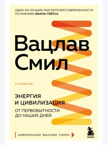 Энергия и цивилизация. От первобытности до наших дней. 2-е изд