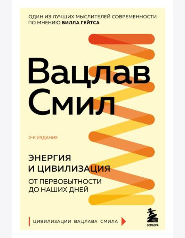 Энергия и цивилизация. От первобытности до наших дней. 2-е изд