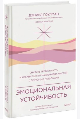 Эмоциональная устойчивость. Снизить тревожность и избавиться от навязчивых мыслей с помощью медитации