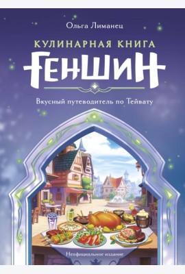 Кулинарная книга Геншин. Вкусный путеводитель по Тейвату. Неофициальное издание