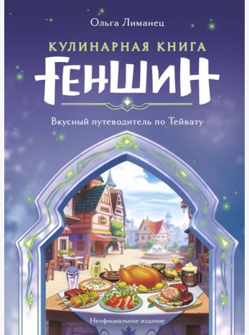 Кулинарная книга Геншин. Вкусный путеводитель по Тейвату. Неофициальное издание
