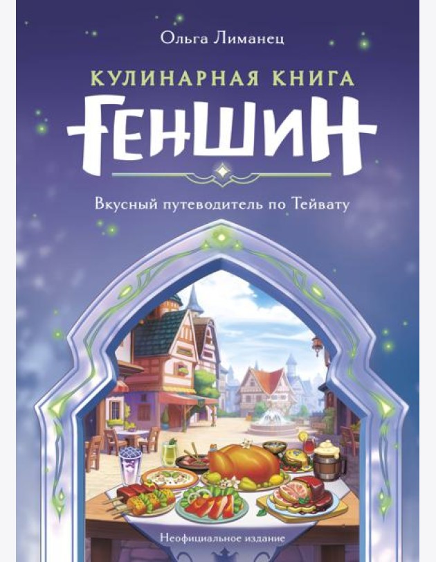 Кулинарная книга Геншин. Вкусный путеводитель по Тейвату. Неофициальное издание