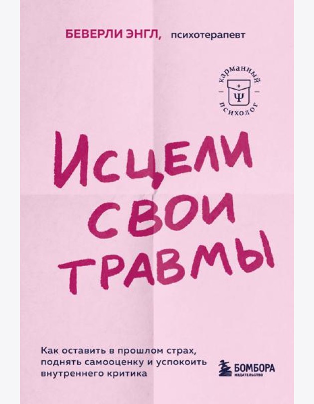 Исцели свои травмы. Как оставить в прошлом страх, поднять самооценку и успокоить внутреннего критика