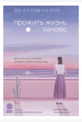 Прожить жизнь заново. Все, что я хотела бы сказать себе в прошлом