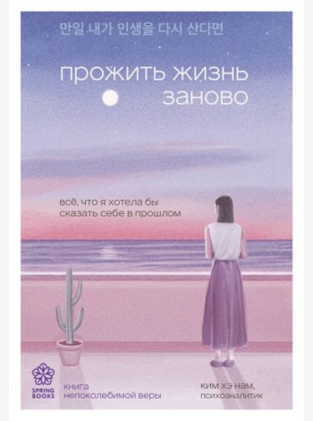 Прожить жизнь заново. Все, что я хотела бы сказать себе в прошлом