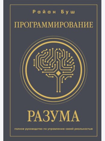 Программирование разума. Полное руководство по управлению своей реальностью