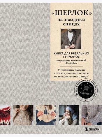 Шерлок на звездных спицах: книга для вязальных гурманов: уникальные модели в стиле культового сериала от звезд вязального мира!