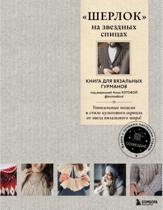 Шерлок на звездных спицах: книга для вязальных гурманов: уникальные модели в стиле культового сериала от звезд вязального мира!