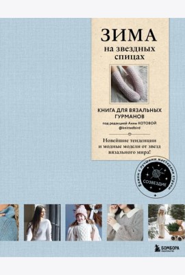 ЗИМА на звездных спицах. Книга для вязальных гурманов. Новейшие тенденции и модные модели от звезд вязального мира