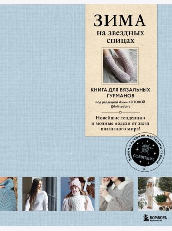 ЗИМА на звездных спицах. Книга для вязальных гурманов. Новейшие тенденции и модные модели от звезд вязального мира