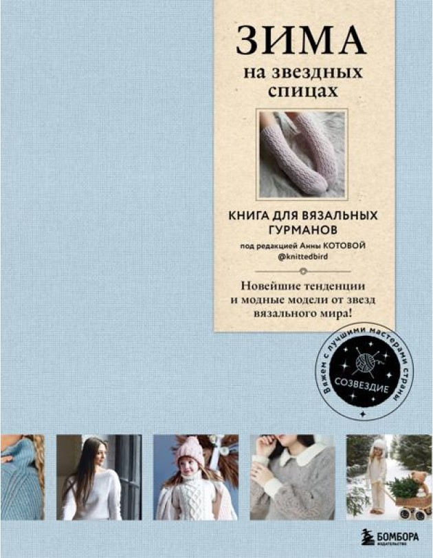 ЗИМА на звездных спицах. Книга для вязальных гурманов. Новейшие тенденции и модные модели от звезд вязального мира