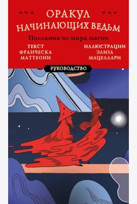Оракул начинающих ведьм. Послания из мира магии (50 карт и руководство в подарочном оформлении)