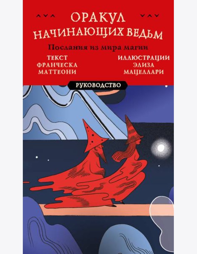 Оракул начинающих ведьм. Послания из мира магии (50 карт и руководство в подарочном оформлении)
