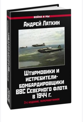 Штурмовики и истребители-бомбардировщики ВВС Северного флота в 1944 г. 2-е изд., перераб