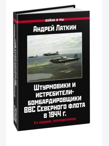 Штурмовики и истребители-бомбардировщики ВВС Северного флота в 1944 г. 2-е изд., перераб