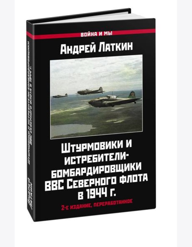 Штурмовики и истребители-бомбардировщики ВВС Северного флота в 1944 г. 2-е изд., перераб
