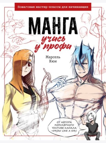 Манга: учись у профи. Пошаговые мастер-классы для начинающих