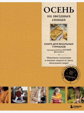 Осень на звездных спицах. Книга для вязальных гурманов. Новейшие тенденции и модные модели от звезд вязального мира!