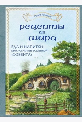 Рецепты из Шира. Еда и напитки, вдохновленные вселенной 