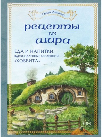 Рецепты из Шира. Еда и напитки, вдохновленные вселенной 