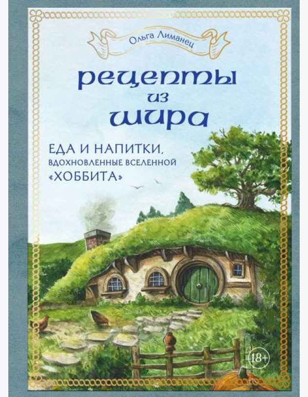 Рецепты из Шира. Еда и напитки, вдохновленные вселенной