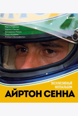 Айртон Сенна. Эксклюзивный фотоальбом