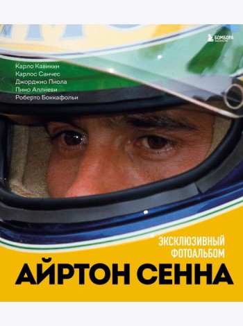 Айртон Сенна. Эксклюзивный фотоальбом