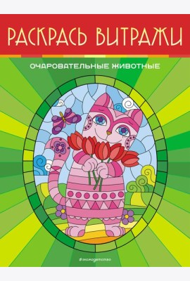 Очаровательные животные. Раскрась витражи