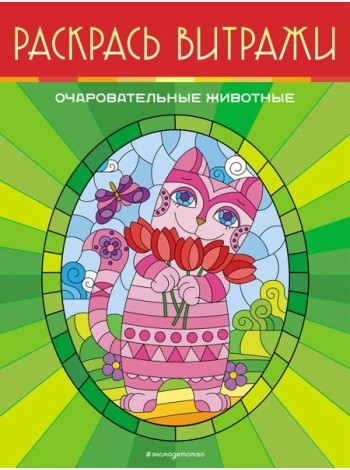 Очаровательные животные. Раскрась витражи