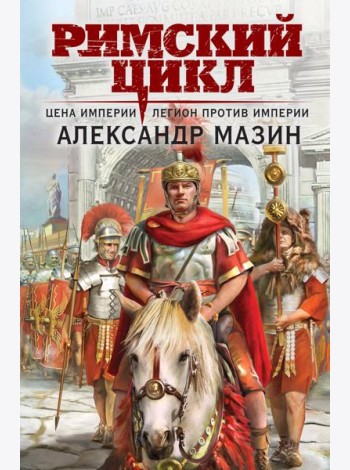 Цена империи. Легион против империи