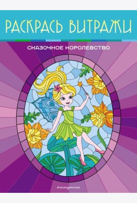 Сказочное королевство. Раскрась витражи