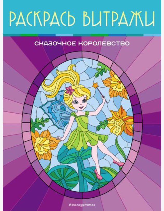 Сказочное королевство. Раскрась витражи