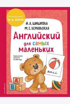 Английский для самых маленьких