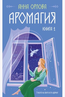 Аромагия. Кн. 1