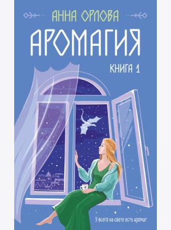 Аромагия. Кн. 1