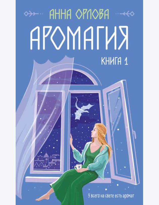 Аромагия. Кн. 1