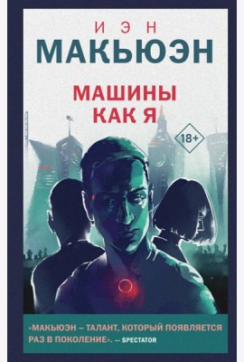 Машины как я