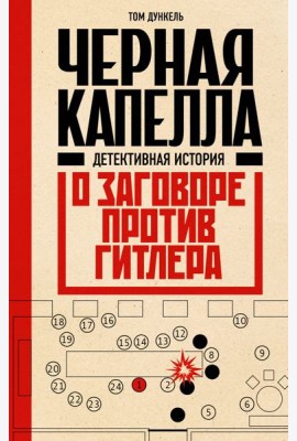 Черная капелла. Детективная история о заговоре против Гитлера