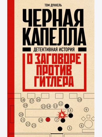 Черная капелла. Детективная история о заговоре против Гитлера