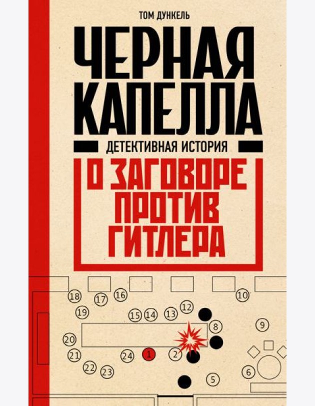Черная капелла. Детективная история о заговоре против Гитлера