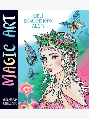 Magic Art. Феи волшебного леса